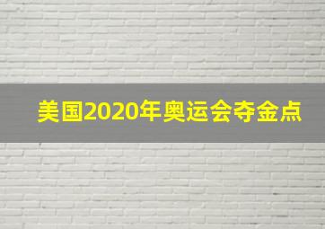 美国2020年奥运会夺金点