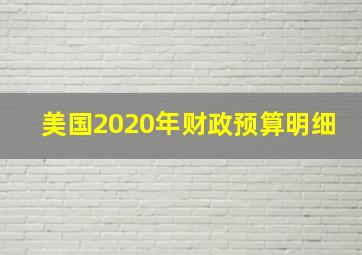 美国2020年财政预算明细