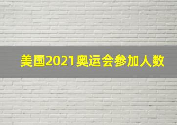 美国2021奥运会参加人数