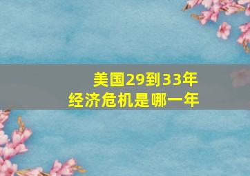 美国29到33年经济危机是哪一年