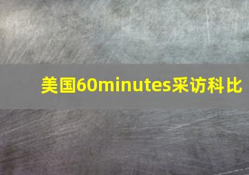 美国60minutes采访科比