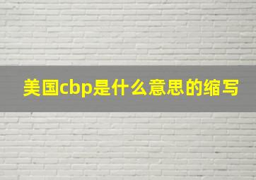 美国cbp是什么意思的缩写