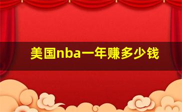 美国nba一年赚多少钱