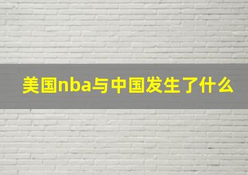 美国nba与中国发生了什么