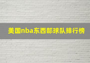 美国nba东西部球队排行榜