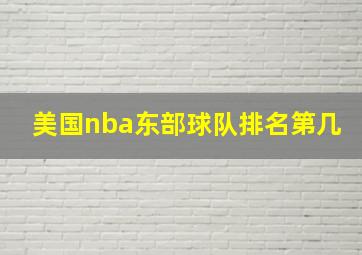 美国nba东部球队排名第几