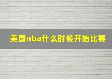 美国nba什么时候开始比赛