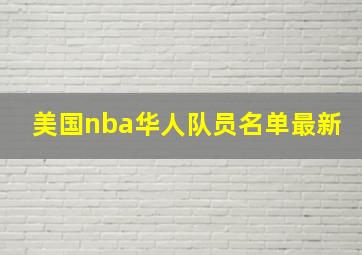 美国nba华人队员名单最新