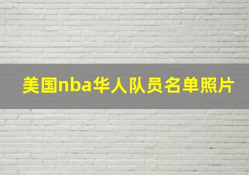 美国nba华人队员名单照片