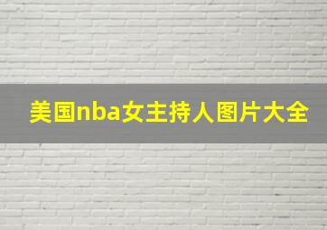 美国nba女主持人图片大全