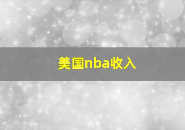 美国nba收入