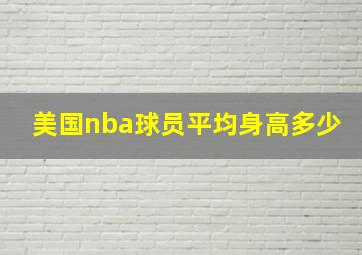 美国nba球员平均身高多少