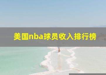 美国nba球员收入排行榜