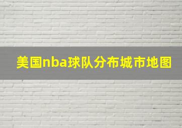 美国nba球队分布城市地图