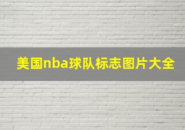 美国nba球队标志图片大全