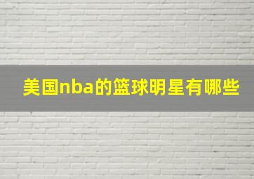 美国nba的篮球明星有哪些