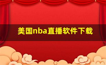 美国nba直播软件下载