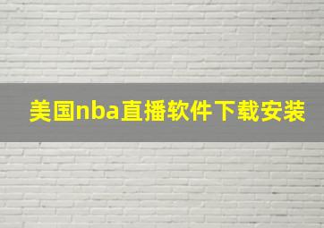 美国nba直播软件下载安装