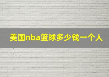 美国nba篮球多少钱一个人