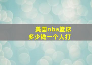 美国nba篮球多少钱一个人打