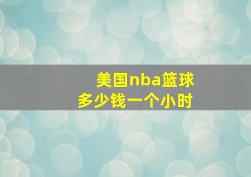 美国nba篮球多少钱一个小时