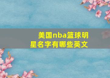 美国nba篮球明星名字有哪些英文