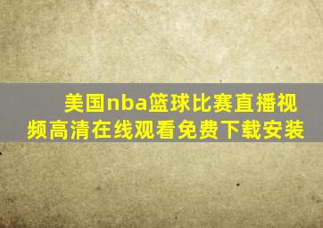 美国nba篮球比赛直播视频高清在线观看免费下载安装