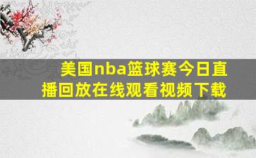 美国nba篮球赛今日直播回放在线观看视频下载