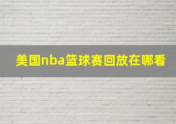 美国nba篮球赛回放在哪看