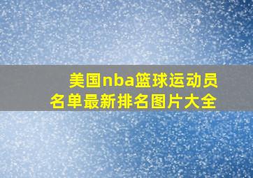 美国nba篮球运动员名单最新排名图片大全