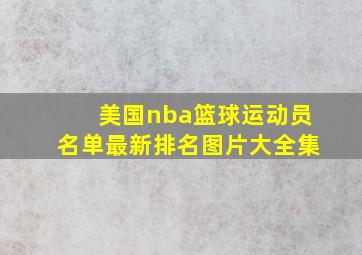 美国nba篮球运动员名单最新排名图片大全集