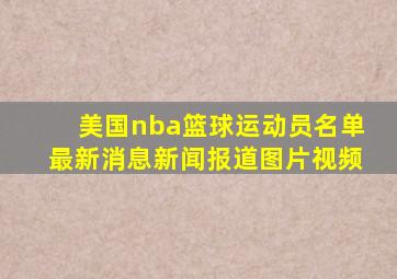 美国nba篮球运动员名单最新消息新闻报道图片视频