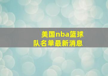 美国nba篮球队名单最新消息