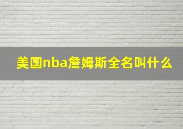 美国nba詹姆斯全名叫什么