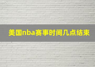 美国nba赛事时间几点结束