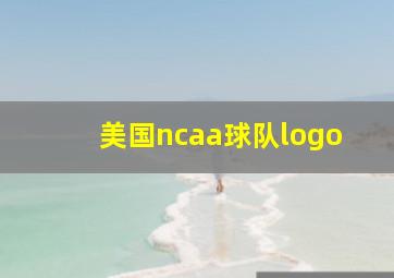 美国ncaa球队logo