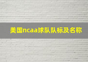 美国ncaa球队队标及名称