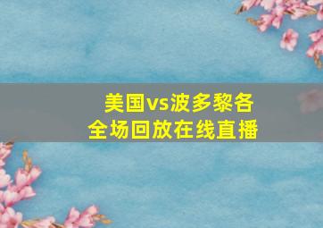 美国vs波多黎各全场回放在线直播