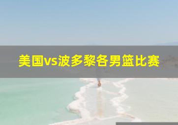 美国vs波多黎各男篮比赛