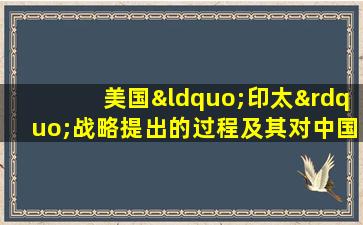 美国“印太”战略提出的过程及其对中国的挑战