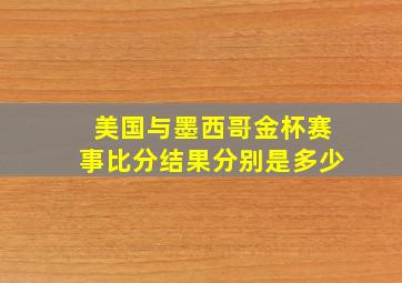 美国与墨西哥金杯赛事比分结果分别是多少