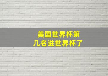 美国世界杯第几名进世界杯了