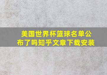 美国世界杯篮球名单公布了吗知乎文章下载安装