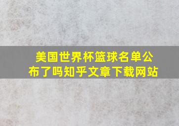 美国世界杯篮球名单公布了吗知乎文章下载网站