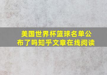 美国世界杯篮球名单公布了吗知乎文章在线阅读