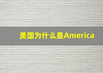 美国为什么是America