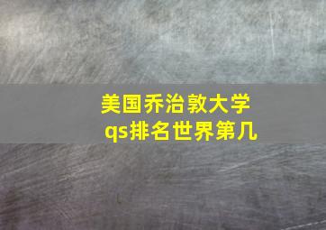 美国乔治敦大学qs排名世界第几