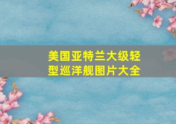 美国亚特兰大级轻型巡洋舰图片大全