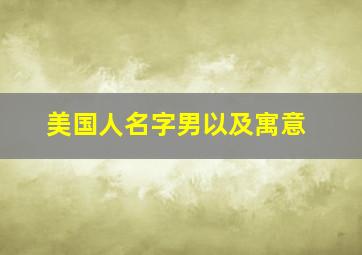 美国人名字男以及寓意