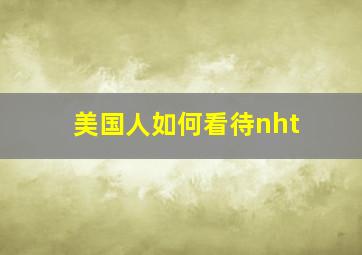 美国人如何看待nht